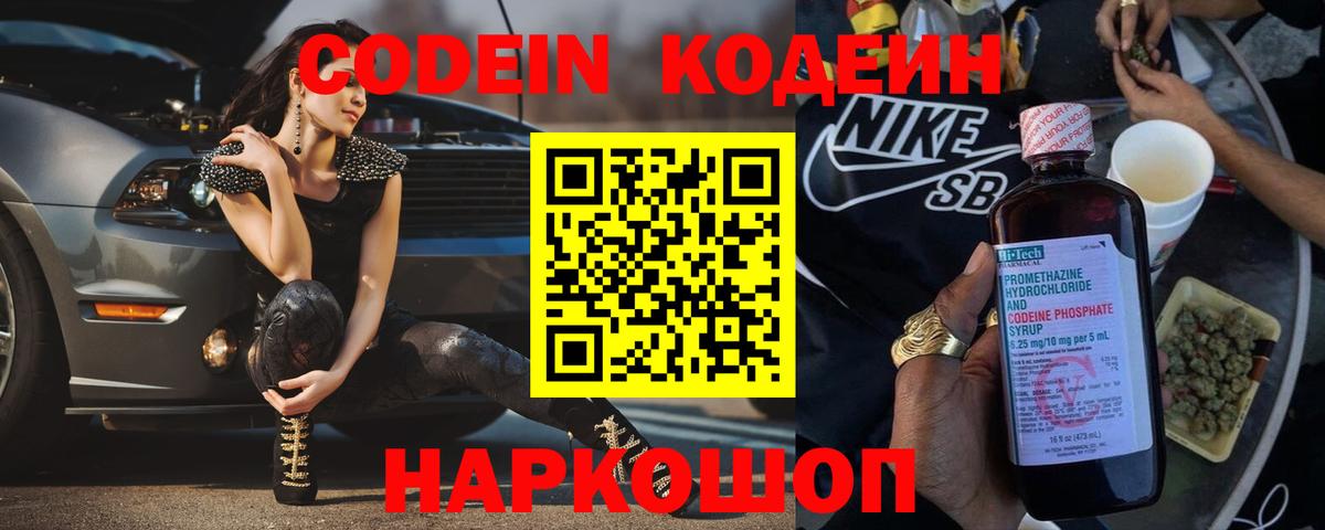 Codein напиток Lean (лин) Протвино