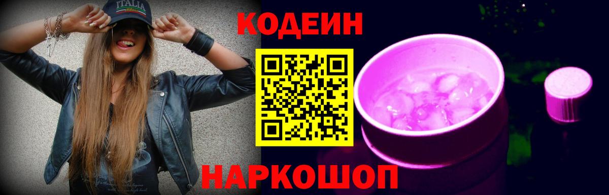 Кодеиновый сироп Lean Purple Drank  Codein Purple Drank  Протвино  Вход с VPN 